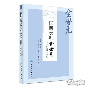 国医大师金世元中成药学讲稿