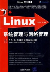 Linux系统管理与网络管理