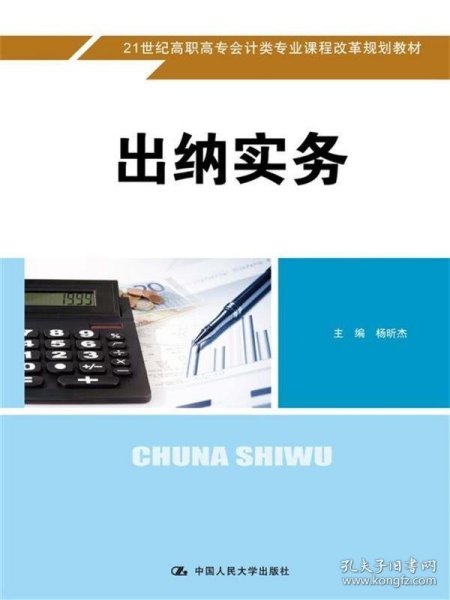 出纳实务/21世纪高职高专会计类专业课程改革规划教材