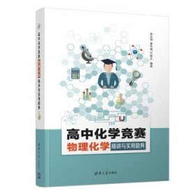 高中化学竞赛物理化学精讲与实用题典