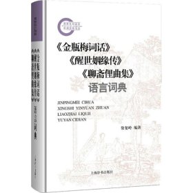 《金瓶梅词话》《醒世姻缘传》《聊斋俚曲集》语言词典