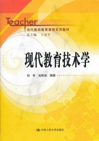 当代教师教育课程系列教材：现代教育技术学