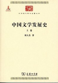 中国文学发展史（全二卷）