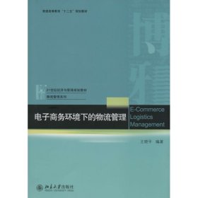 电子商务环境下的物流管理