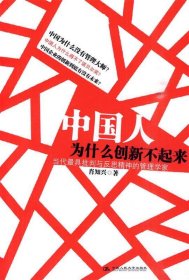 中国人为什么创新不起来