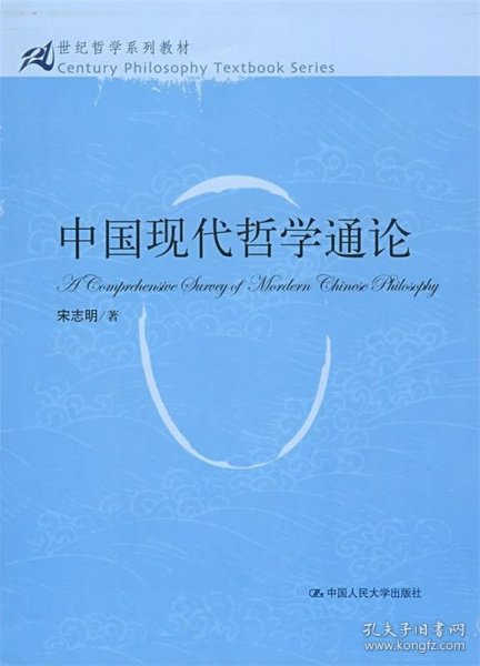 中国现代哲学通论
