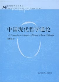 中国现代哲学通论