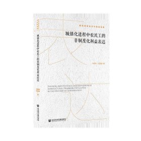 城镇化进程中农民工的非制度化利益表达/新型城镇化与可持续发展