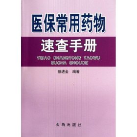 医保常用药物速查手册