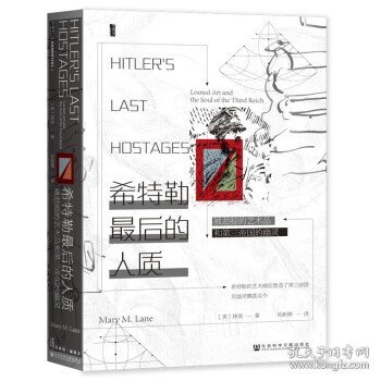 甲骨文丛书·希特勒最后的人质：被劫掠的艺术品和第三帝国的幽灵