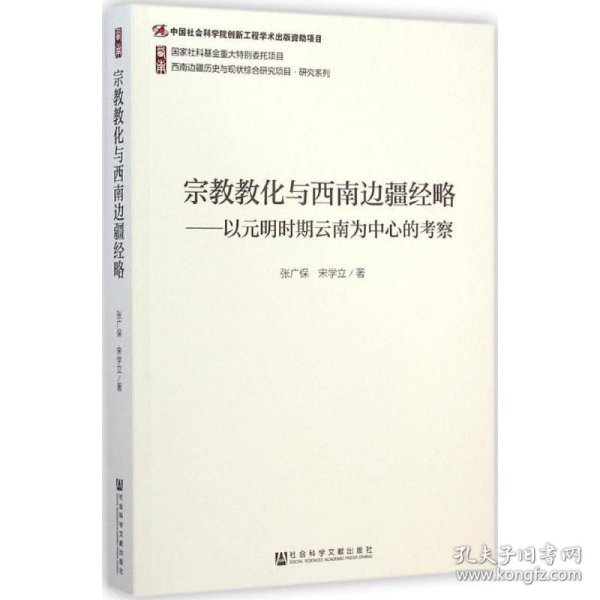 宗教教化与西南边疆经略：以元明时期云南为中心的考察