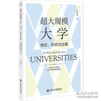 超大规模大学：地位、形态与治理