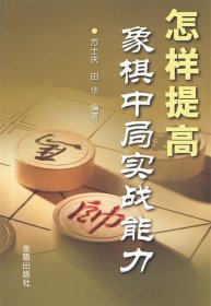 怎样提高象棋中局实战能力