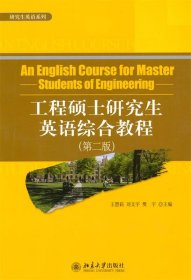研究生英语系列：工程硕士研究生英语综合教程（第2版）