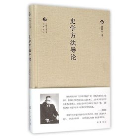 中国文化丛书：史学方法导论（精）