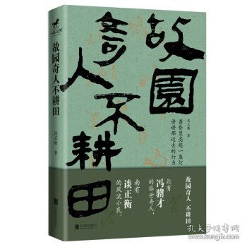 《故园奇人不耕田》（北有冯骥才的俗世奇人，南有谈正衡的风流小民）