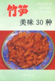 竹笋美味30种