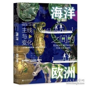 甲骨文丛书·海洋之间的欧洲：主线与变化（公元前9000年～公元1000年）