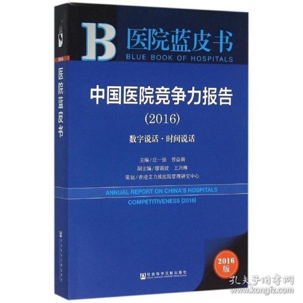 中国医院竞争力报告（2016）：数字说话·时间说话