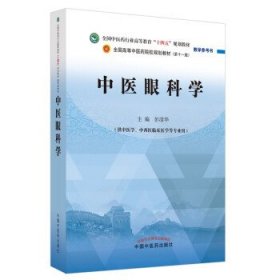 中医眼科学·全国中医药行业高等教育“十四五”规划教材教学参