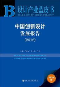 设计产业蓝皮书：中国创新设计发展报告2016