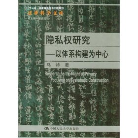 隐私权研究：以体系构建为中心