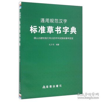 通用规范汉字标准草书字典