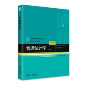 管理统计学（第三版）21世纪经济与管理规划教材·管理科学与工程系列 马军海