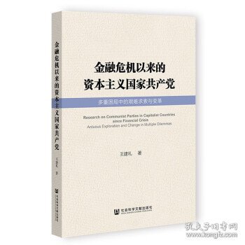 金融危机以来的资本主义国家共产党：多重困局中的艰难求索与变革