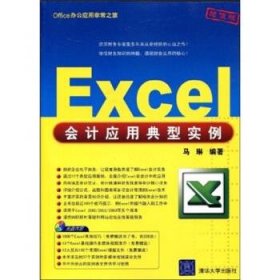 Office办公应用非常之旅:Excel会计应用典型实例