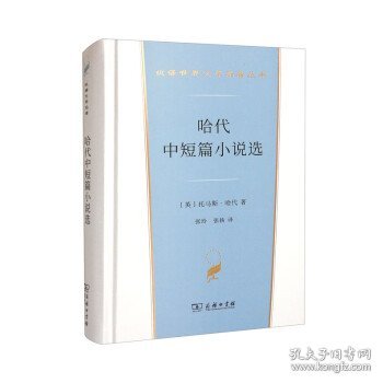 哈代中短篇小说选（汉译世界文学名著3·小说类）