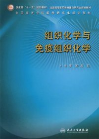 卫生部“十一五”规划教材：组织化学与免疫组织化学