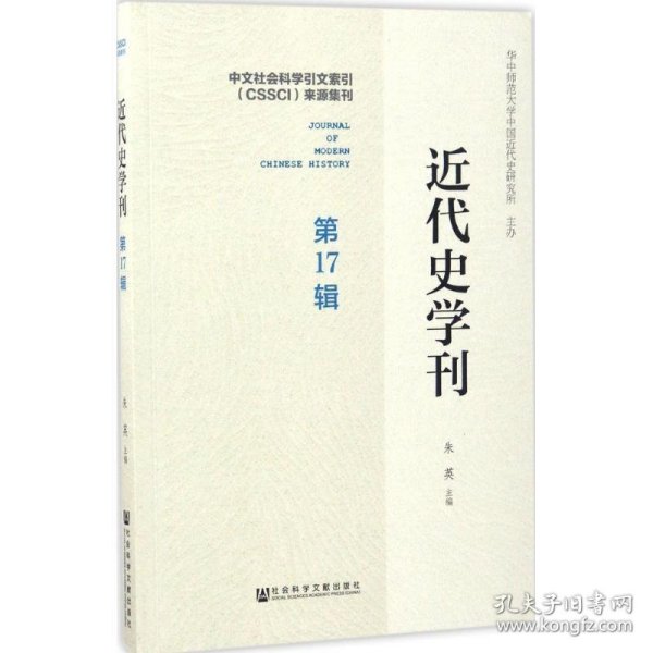 近代史学刊 第17辑