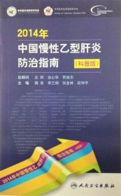 2014年中国慢性乙型肝炎防治指南