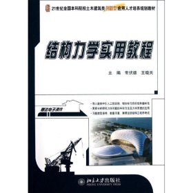 结构力学实用教程