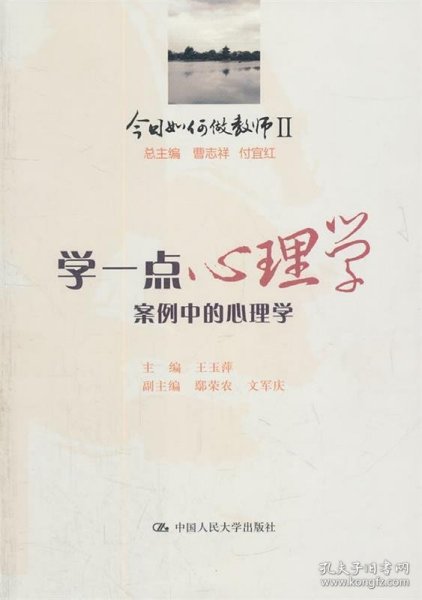 今日如何做教师2·学一点心理学：案例中的心理学