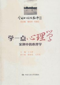 今日如何做教师2·学一点心理学：案例中的心理学