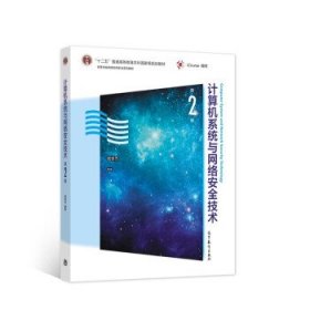 计算机系统与网络安全技术