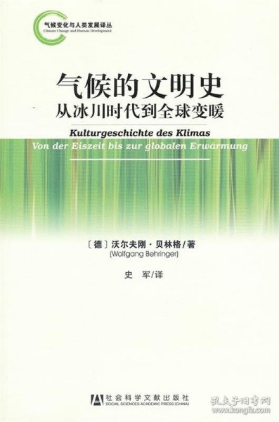 气候变化与人类发展译丛·气候的文明史：从冰川时代到全球变暖