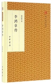 李鸿章传/跟大师学国学·精装版