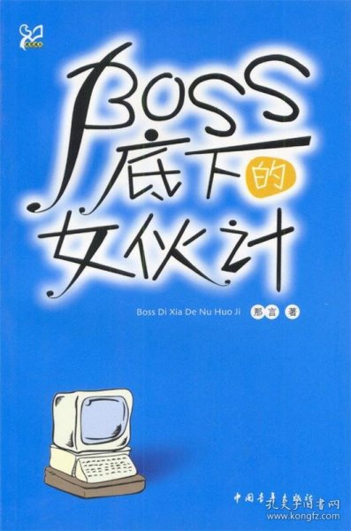 感觉成长：BOSS底下的女伙计