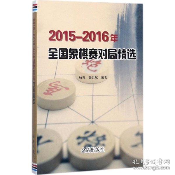 2015-2016年全国象棋赛对局精选