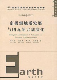 南极洲地质发展与冈瓦纳古陆演化：地球科学系列