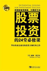 股票投资的24堂必修课