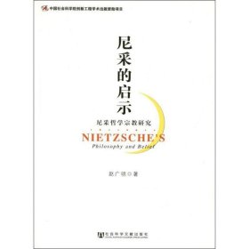 尼采的启示：尼采哲学宗教研究