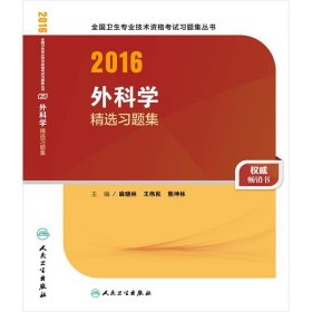 人卫版2016全国卫生专业技术资格考试 外科学 精选习题集（专业代码317）