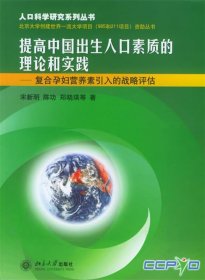 提高中国出生人口素质的理论和实践