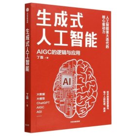 生成式人工智能：一本书带你读透AIGC ChatGPT横空出世，GPT不断迭代…… 从大数据、大模型到技术、功能、前景与商业应用  带你厘清底层逻辑、掌控智能未来