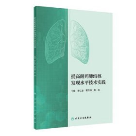 提高耐药肺结核发现水平技术实践