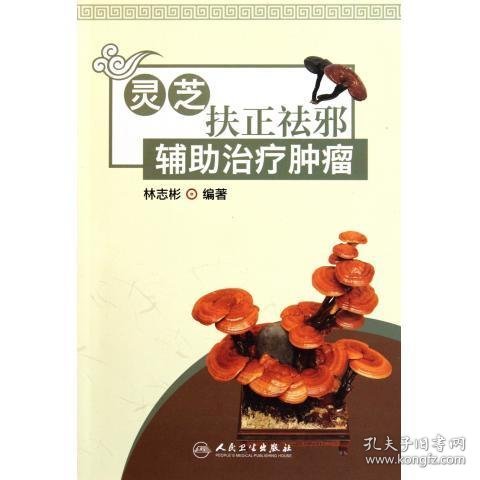 灵芝扶正祛邪辅助治疗肿瘤